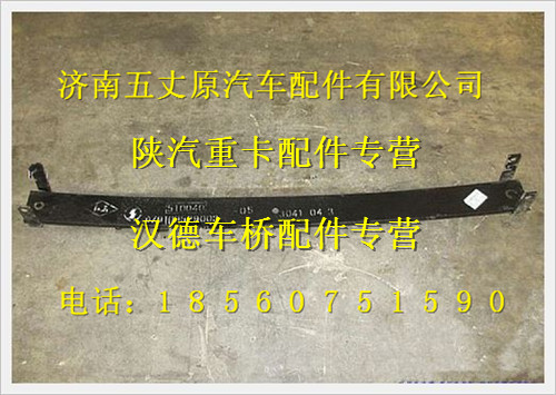 陜汽德龍奧龍前五片/PDZ910052900805