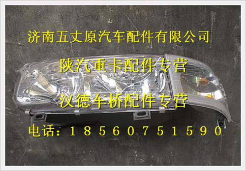陜汽德龍奧龍組合式右前照燈總成/DZ9100723002