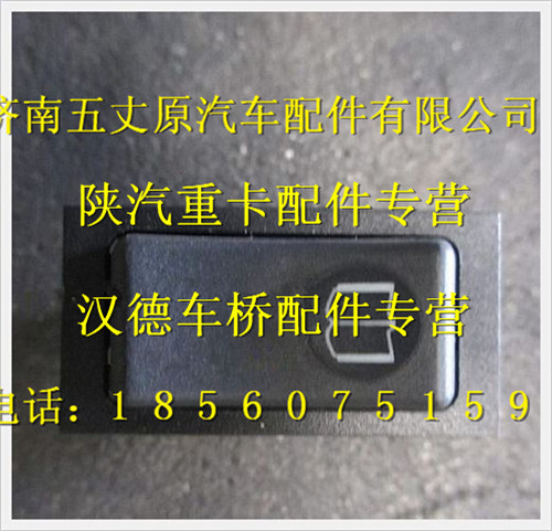 陜汽德龍菜單翻頁(yè)開(kāi)關(guān)/DZ93189583410
