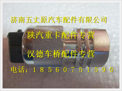 陜汽德龍車速傳感器/DZ9100580142