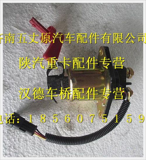 陜汽德龍電磁式電源總開關(guān)/DZ91189763010