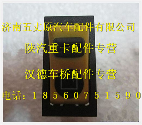 陜汽德龍電磁式電源總開關(guān)翹板開關(guān)/DZ93189582511