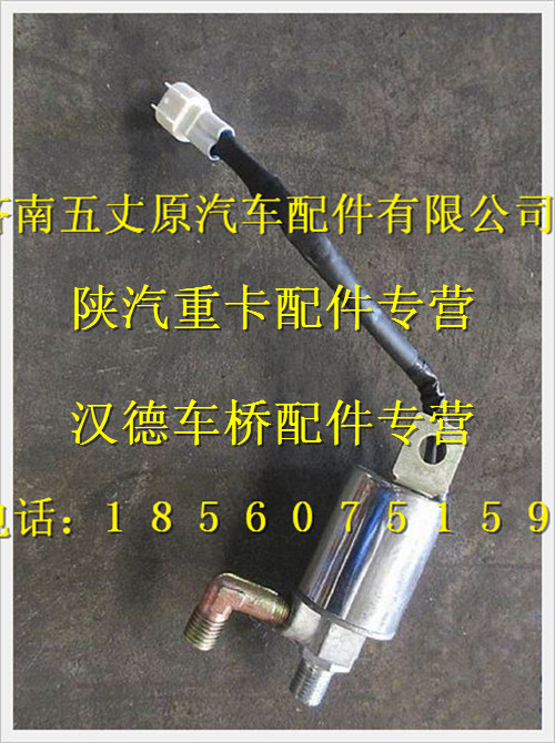 陜汽德龍電控氣喇叭電磁閥/DZ9214270040