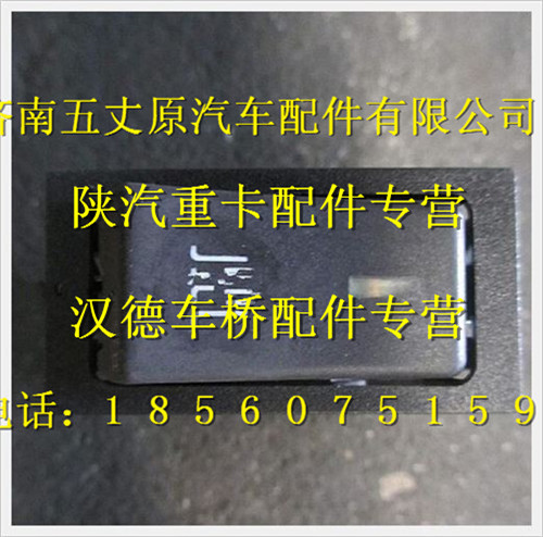 陜汽德龍發(fā)動機(jī)制動器開關(guān)/DZ9118580001