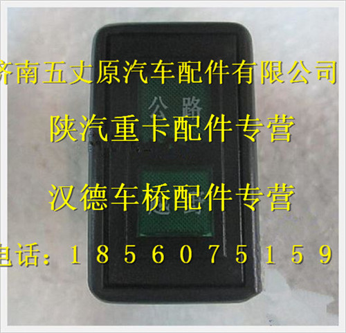 陜汽德龍分動(dòng)器檔位指示燈/DZ9200580036