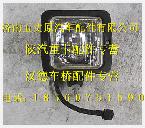 陜汽德龍工作燈總成（礦用車）/SZ981000709