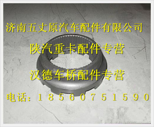 陜汽德龍漢德車(chē)橋固定嚙合套/81.35202.0034