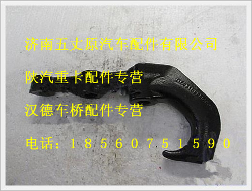 陜汽德龍前雙拖鉤/DZ93189930003