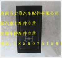 陜汽德龍全輪驅(qū)動(dòng)翹板開(kāi)關(guān)
