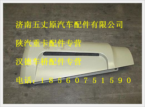 陜汽德龍右內(nèi)擾流外板/DZ13241870012