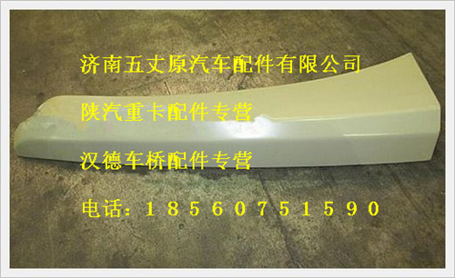 陜汽德龍右上裝飾板/DZ13241240424