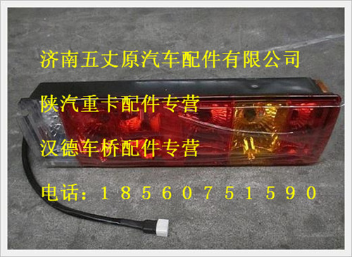 陜汽德龍右尾燈/DZ9200810020