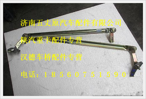 陜汽德龍雨刮連動桿（礦用車）/SZ110000793-01