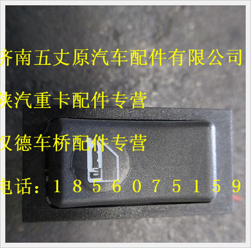 陜汽德龍中控門鎖開關(guān)/DZ93189582509