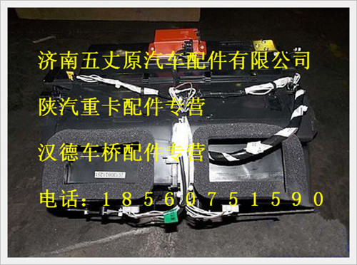 陜汽德龍自動空調本體總成(改進型)/DZ13241823120
