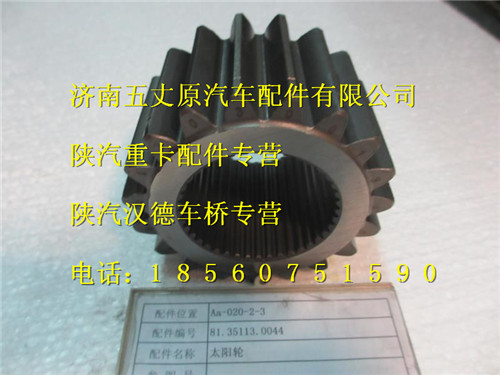 81.35113.0044,,濟南五丈原汽車配件有限公司（原奧隆威）