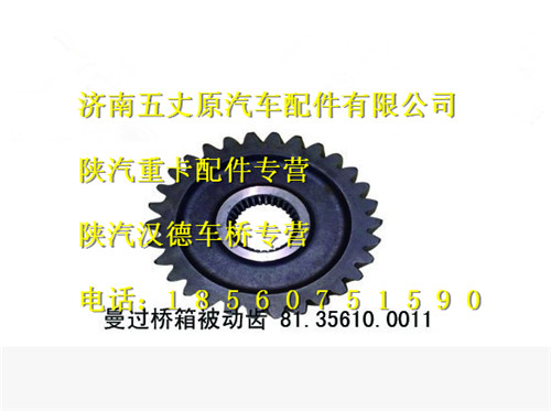 81.35610.0011,,濟(jì)南五丈原汽車(chē)配件有限公司（原奧隆威）