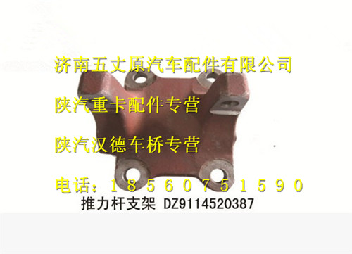 DZ9114520387,,濟南五丈原汽車配件有限公司（原奧隆威）