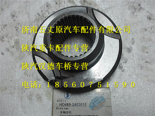 陜汽漢德469半軸齒輪/HD469-2403015
