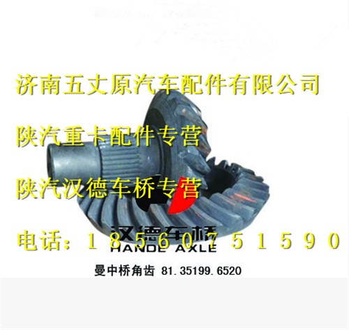 81.35199.6520,,濟南五丈原汽車配件有限公司（原奧隆威）