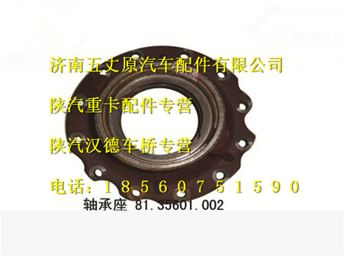 陜汽漢德車(chē)橋軸承座/81.35601.002