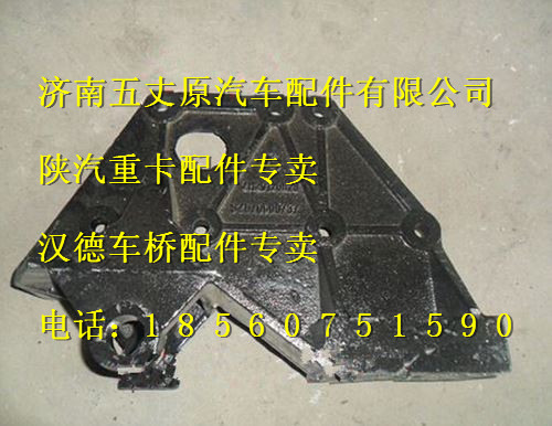 陜汽德龍前簧后支架/SZ970000737
