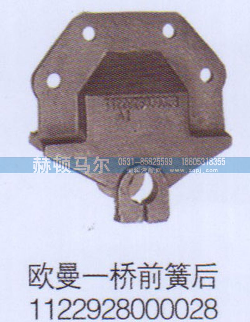 1122928000028,歐曼一橋前簧后支架1122928000028,山東赫頓馬爾國際貿(mào)易有限公司