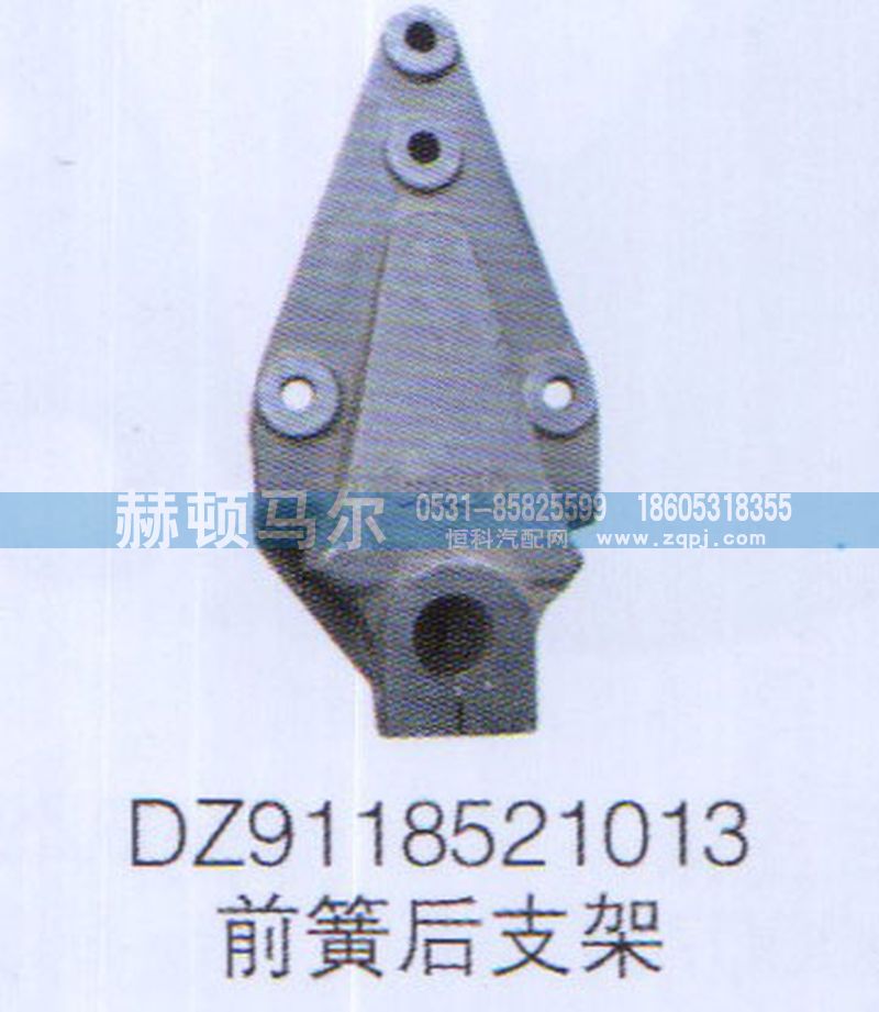 DZ9118521013,前簧后支架DZ9118521013,山東赫頓馬爾國際貿(mào)易有限公司