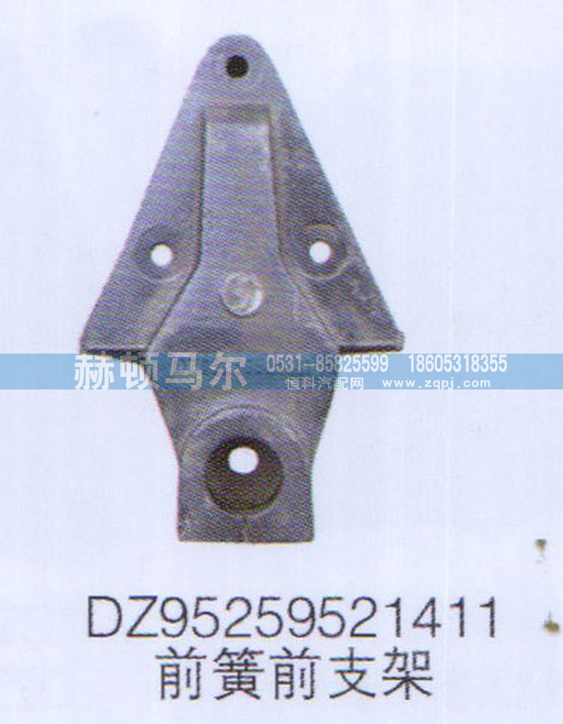 DZ95259521411,前簧前支架DZ95259521411,山東赫頓馬爾國際貿(mào)易有限公司