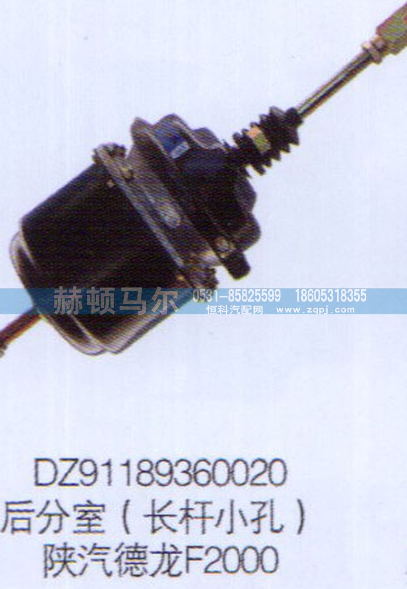 DZ91189360020,陜汽德龍F2000后分室（長桿小孔）DZ91189360020,山東赫頓馬爾國際貿易有限公司