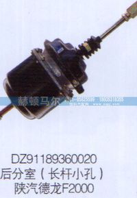 DZ91189360020,陜汽德龍F2000后分室（長桿小孔）DZ91189360020,山東赫頓馬爾國際貿易有限公司