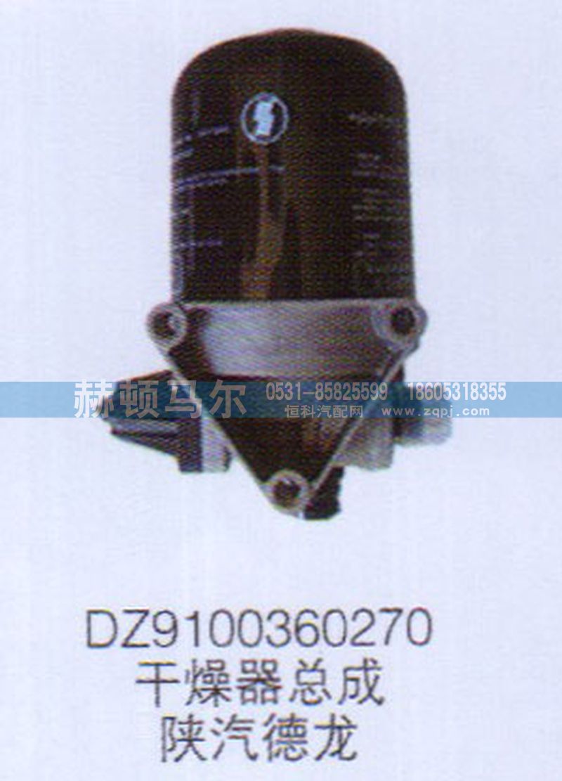 DZ9100360270,陜汽德龍干燥器總成DZ9100360270,山東赫頓馬爾國(guó)際貿(mào)易有限公司