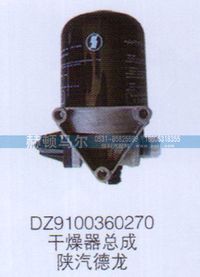 DZ9100360270,陜汽德龍干燥器總成DZ9100360270,山東赫頓馬爾國(guó)際貿(mào)易有限公司