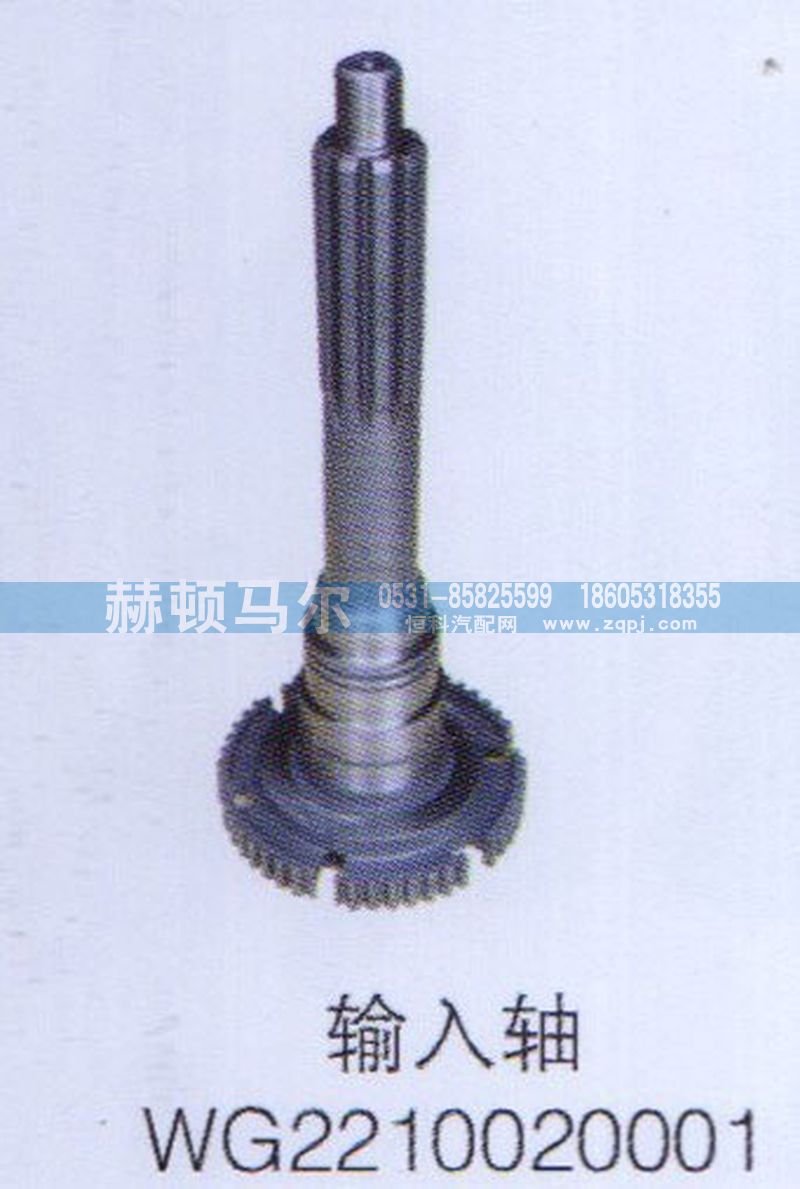 WG2210020001,輸入軸WG2210020001,山東赫頓馬爾國(guó)際貿(mào)易有限公司