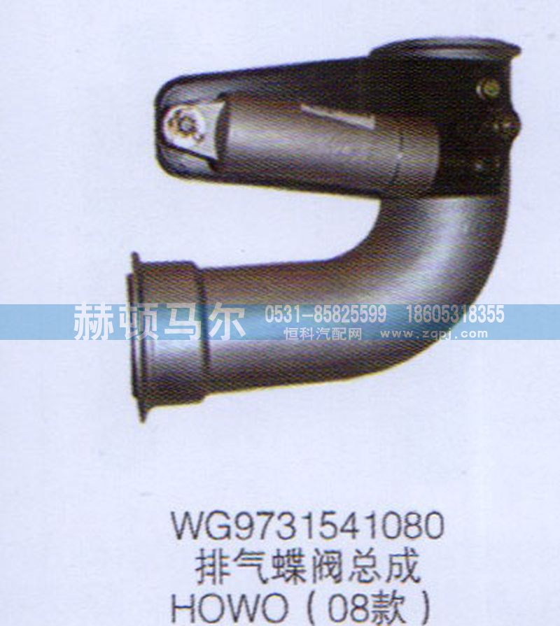 WG9731541080,HOWO08款排氣蝶閥總成WG9731541080,山東赫頓馬爾國(guó)際貿(mào)易有限公司