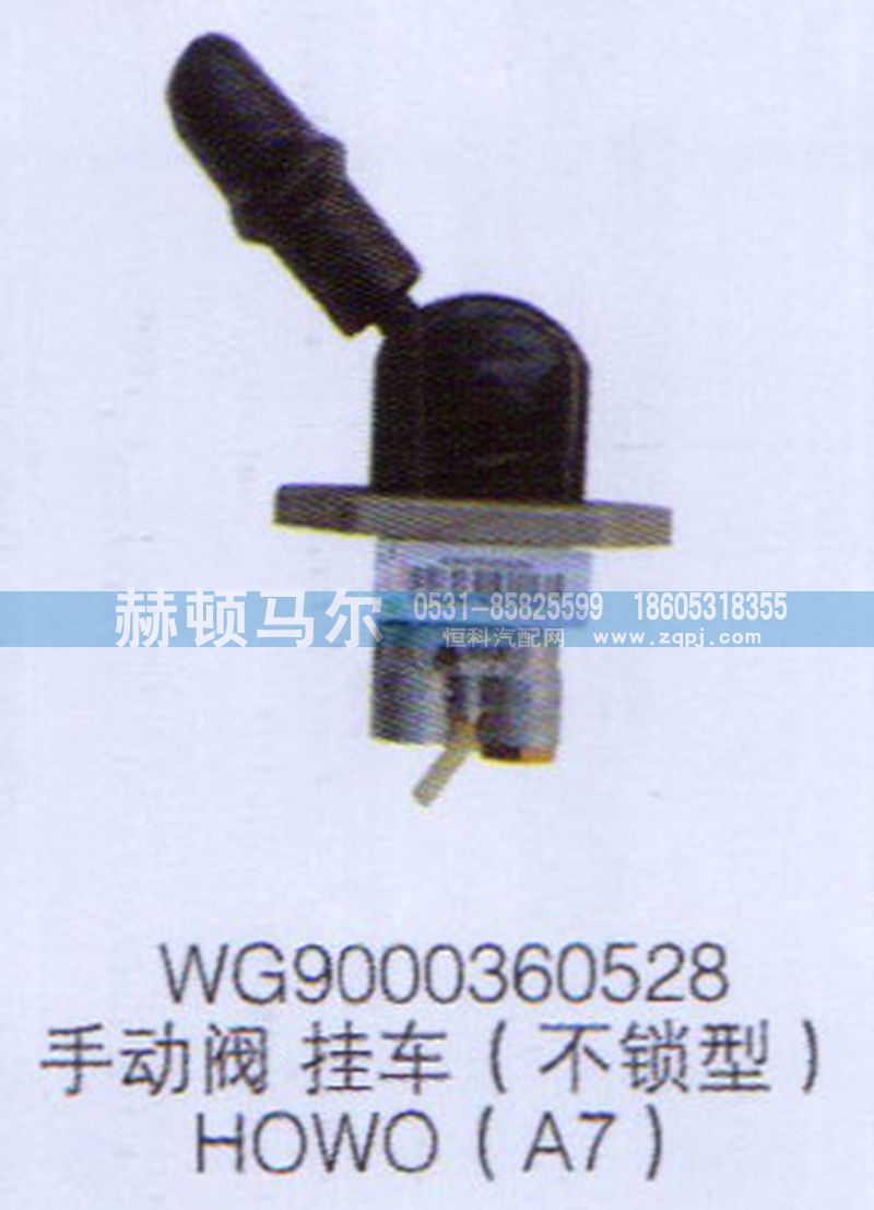 WG9000360528,HOWOA7手動(dòng)閥掛車WG9000360528,山東赫頓馬爾國(guó)際貿(mào)易有限公司