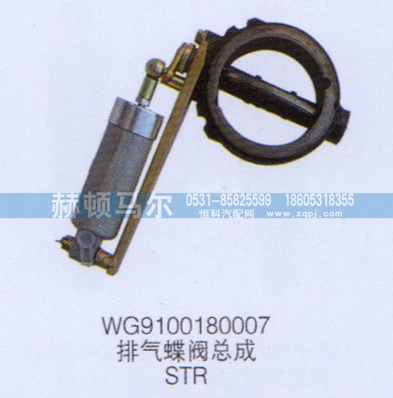 WG9100180007,STR排氣蝶閥總成WG9100180007,山東赫頓馬爾國際貿(mào)易有限公司