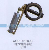 WG9100180007,STR排氣蝶閥總成WG9100180007,山東赫頓馬爾國際貿(mào)易有限公司