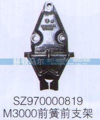 SZ970000819,SZ970000819M3000前簧前支架,山東赫頓馬爾國(guó)際貿(mào)易有限公司