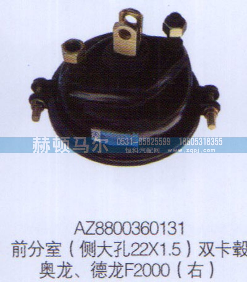 AZ8800360131,奧龍德龍F(tuán)2000右前分室雙卡轂AZ8800360131,山東赫頓馬爾國(guó)際貿(mào)易有限公司