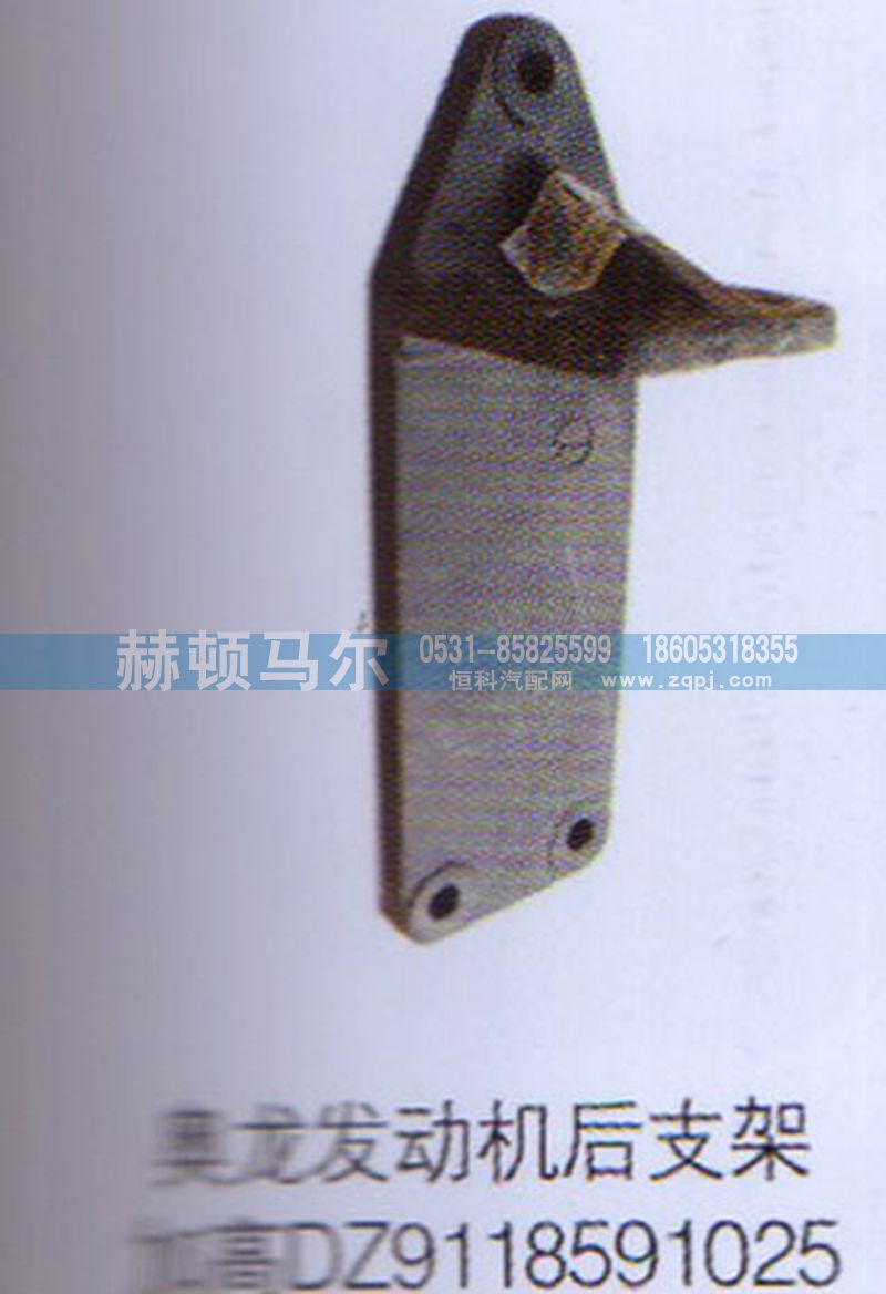 DZ9118591025,奧龍發(fā)動機后支架加高DZ9118591025,山東赫頓馬爾國際貿(mào)易有限公司