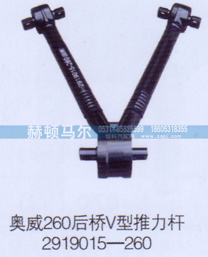 2919015-260,奧威后橋V型推力桿2919015-260,山東赫頓馬爾國際貿易有限公司