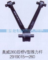 2919015-260,奧威后橋V型推力桿2919015-260,山東赫頓馬爾國際貿易有限公司