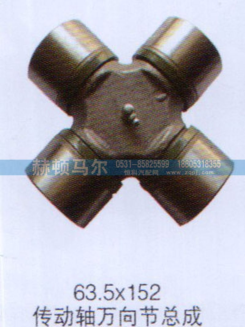 ,傳動(dòng)軸萬(wàn)向節(jié)總成63.5×152,山東赫頓馬爾國(guó)際貿(mào)易有限公司