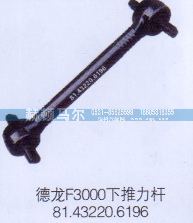 81.43220.6196,德龍F(tuán)3000下推力桿81.43220.6196,山東赫頓馬爾國(guó)際貿(mào)易有限公司