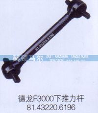 81.43220.6196,德龍F(tuán)3000下推力桿81.43220.6196,山東赫頓馬爾國(guó)際貿(mào)易有限公司
