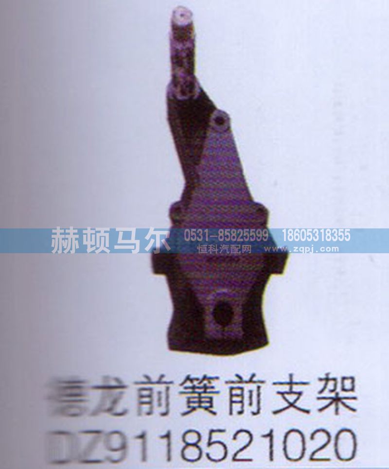 DZ9118521020,德龍前簧前支架DZ9118521020,山東赫頓馬爾國(guó)際貿(mào)易有限公司