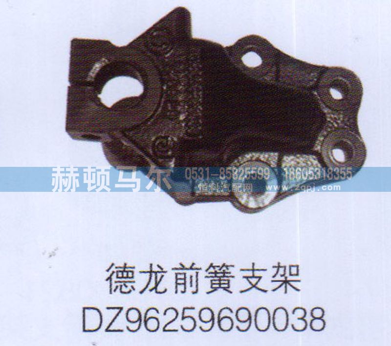 DZ96259690038,德龍前簧支架DZ96259690038,山東赫頓馬爾國(guó)際貿(mào)易有限公司