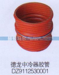 DZ9112530001,德龍中冷器膠管DZ9112530001,山東赫頓馬爾國(guó)際貿(mào)易有限公司