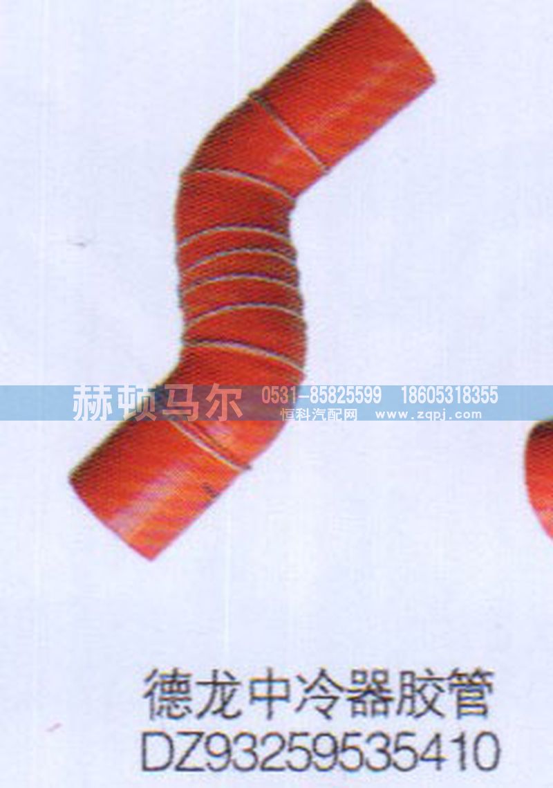 DZ93259535410,德龍中冷器膠管DZ93259535410,山東赫頓馬爾國(guó)際貿(mào)易有限公司